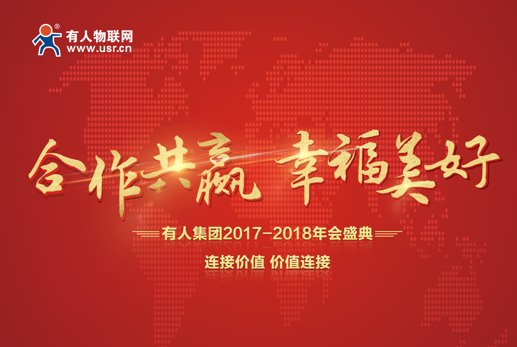 合作共贏，幸福美好！有人集團(tuán)年會記