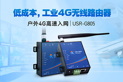 超低成本4G工業路由器，開售！