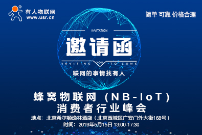 有人邀您參加蜂窩物聯網（NB-IoT）消費者行業峰會