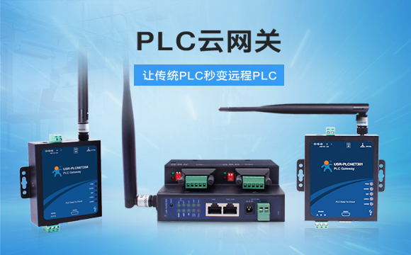 PLC云網關，助推工控行業云端制造