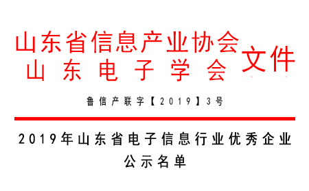 有人物聯網榮獲“2019年山東省電子信息行業最具發展潛力企業獎”