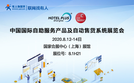 中國國際自助服務產品及自動售貨系統展開幕在即，有人物聯網誠邀您前來參加