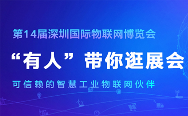 看直播，拿大獎(jiǎng)!深圳物聯(lián)網(wǎng)博覽會(huì)今天開(kāi)幕，有人物聯(lián)網(wǎng)連獲三項(xiàng)殊榮