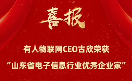 有人物聯網CEO古欣榮獲“山東省電子信息行業優秀企業家”稱號