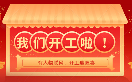 有人物聯網開年大吉，賀喜喬遷