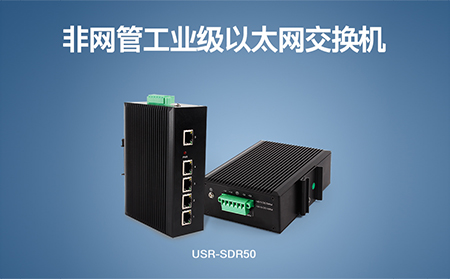 超小體積Wi-Fi模塊、工業級以太網交換機，本周上市