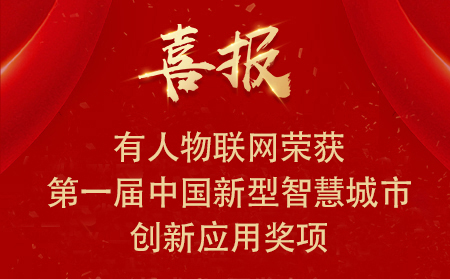 喜報|有人物聯(lián)網(wǎng)榮獲第一屆中國新型智慧城市創(chuàng)新應用大賽?興業(yè)賽道二等獎、三等獎和優(yōu)秀獎