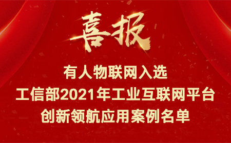 喜訊！有人物聯(lián)網(wǎng)入選工信部2021年工業(yè)互聯(lián)網(wǎng)平臺創(chuàng)新領航應用案例名單
