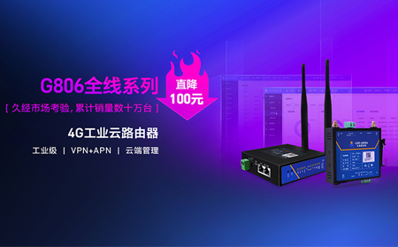 性價比新高度！4G工業云路由器價格直降百元：G806全線系列直降百元