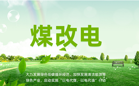 煤改電安裝后，如何讓設備運維更高效？