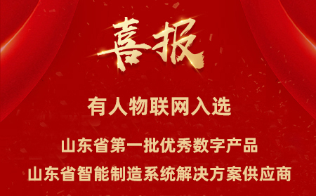 有人物聯網入選山東省第一批優秀數字產品、山東省智能制造系統解決方案供應商