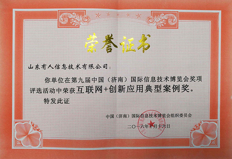 互聯網+創新應用典型案例獎 互聯網+創新應用典型案例獎