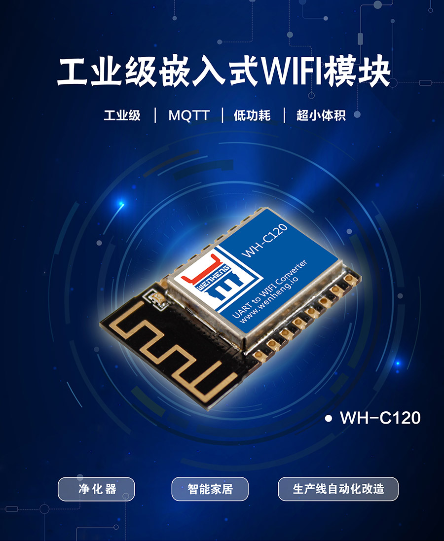 工業級嵌入式WIFI模塊_超小體積低功耗WIFI模組_支持MQTT