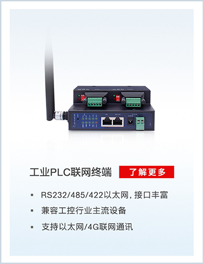 PLC聯(lián)網(wǎng)終端 PLC聯(lián)網(wǎng)終端