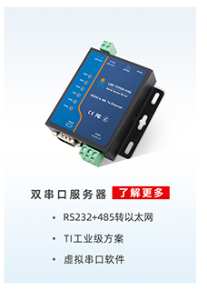 串口服務器USR-TCP232-410s 串口服務器USR-TCP232-410s