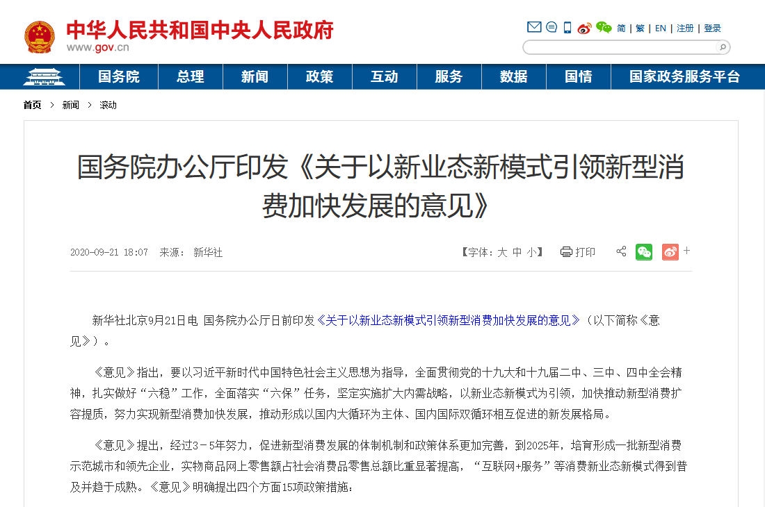 國(guó)務(wù)院印發(fā)最新文件:加大5G、物聯(lián)網(wǎng)建設(shè)力度,以新業(yè)態(tài)新模式引領(lǐng)新型消費(fèi)加快發(fā)展 國(guó)務(wù)院印發(fā)最新文件:加大5G、物聯(lián)網(wǎng)建設(shè)力度,以新業(yè)態(tài)新模式引領(lǐng)新型消費(fèi)加快發(fā)展
