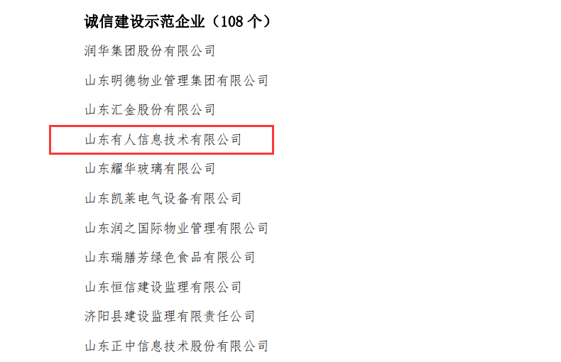 有人物聯網榮獲山東省“誠信建設示范企業”榮譽稱號