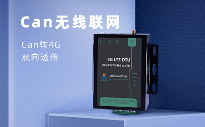 【新品】說誰小眾不是需求，CAN總線無線通訊，你需要它！