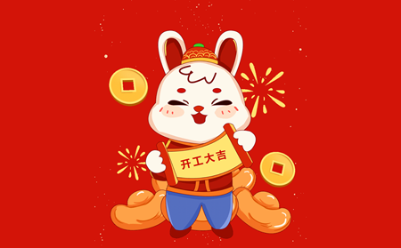 大展宏兔，開(kāi)啟閃耀新征程！