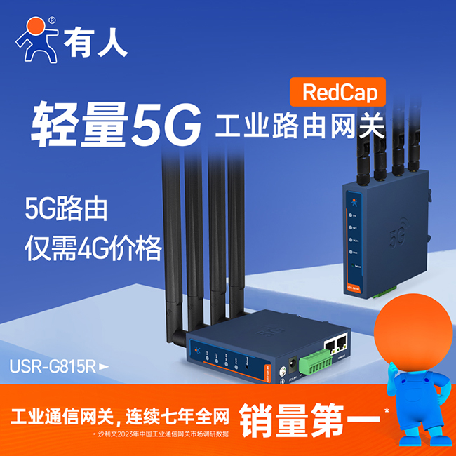 5G工業(yè)路由網關G815R