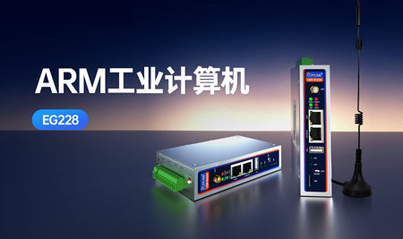 有人ARM工控機(jī)：工業(yè)級(jí)RK3506J，Linux二次開(kāi)發(fā)，低成本玩轉(zhuǎn)邊緣智能