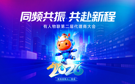 同頻共振，共赴新程丨有人物聯第二屆代理商大會圓滿舉行！