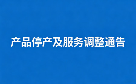 產品停產及服務調整通告