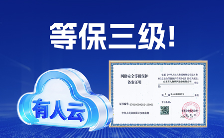 權威認證！有人云通過「國家信息安全等級保護三級」認證，數據安全硬核進階