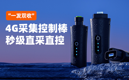 光伏 “四可” 新標下，“一發(fā)雙收” 4G 采集控制棒實現(xiàn)秒級直采直控