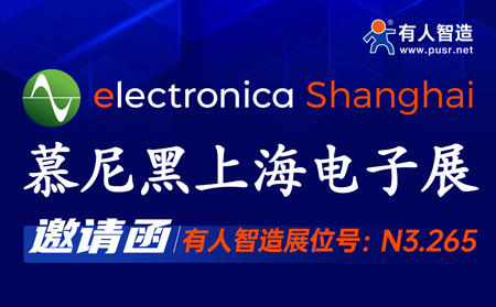 7月1-3日！有人智造邀您共聚慕尼黑上海電子展